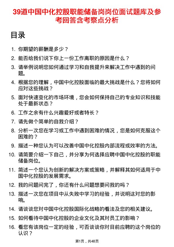 39道中国中化控股职能储备岗岗位面试题库及参考回答含考察点分析