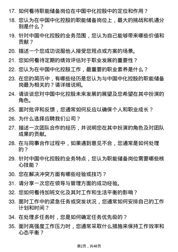 39道中国中化控股职能储备岗岗位面试题库及参考回答含考察点分析