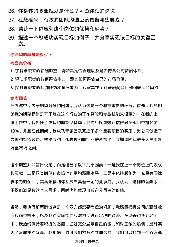 39道中国中化控股职能储备岗岗位面试题库及参考回答含考察点分析