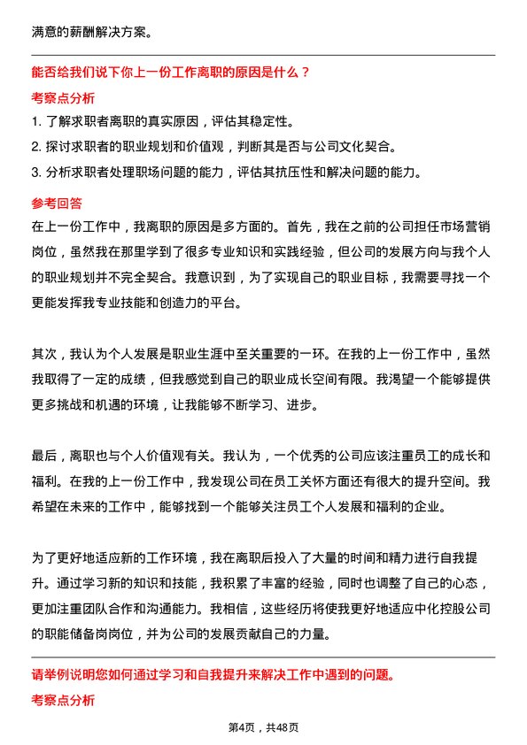 39道中国中化控股职能储备岗岗位面试题库及参考回答含考察点分析