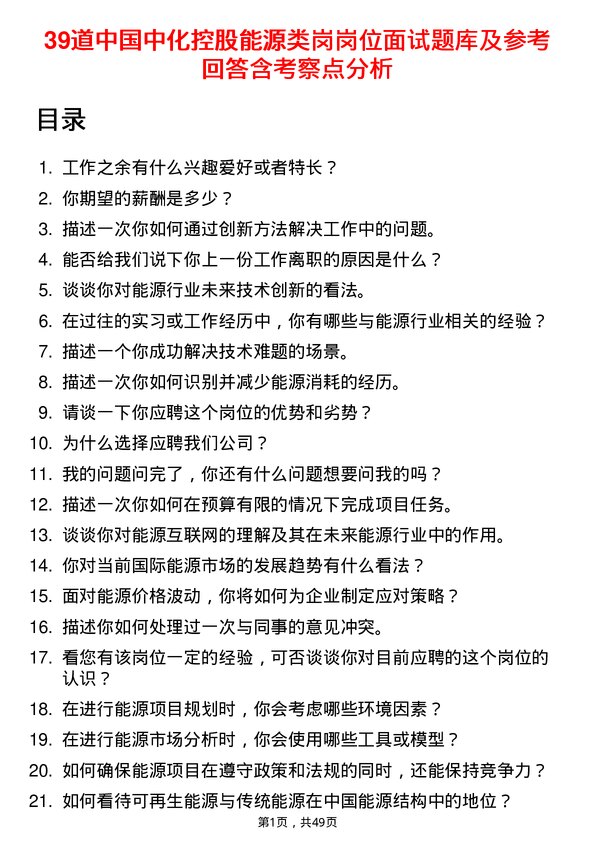 39道中国中化控股能源类岗岗位面试题库及参考回答含考察点分析