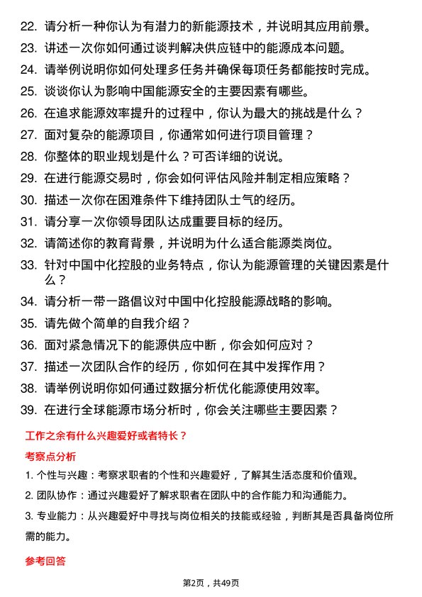 39道中国中化控股能源类岗岗位面试题库及参考回答含考察点分析