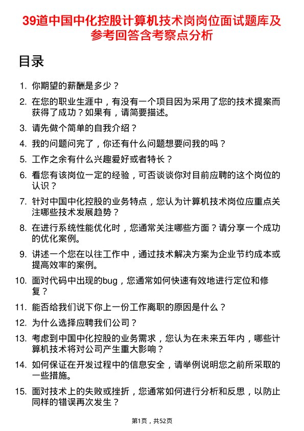 39道中国中化控股计算机技术岗岗位面试题库及参考回答含考察点分析