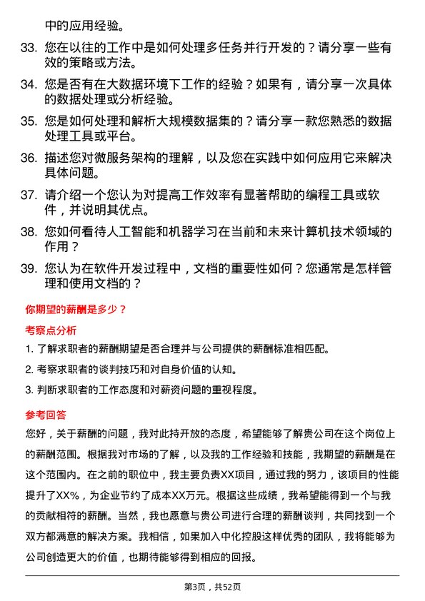 39道中国中化控股计算机技术岗岗位面试题库及参考回答含考察点分析