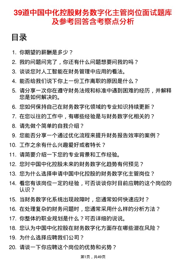 39道中国中化控股财务数字化主管岗位面试题库及参考回答含考察点分析