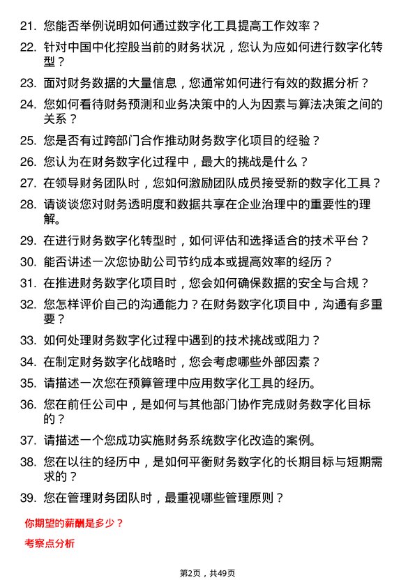 39道中国中化控股财务数字化主管岗位面试题库及参考回答含考察点分析