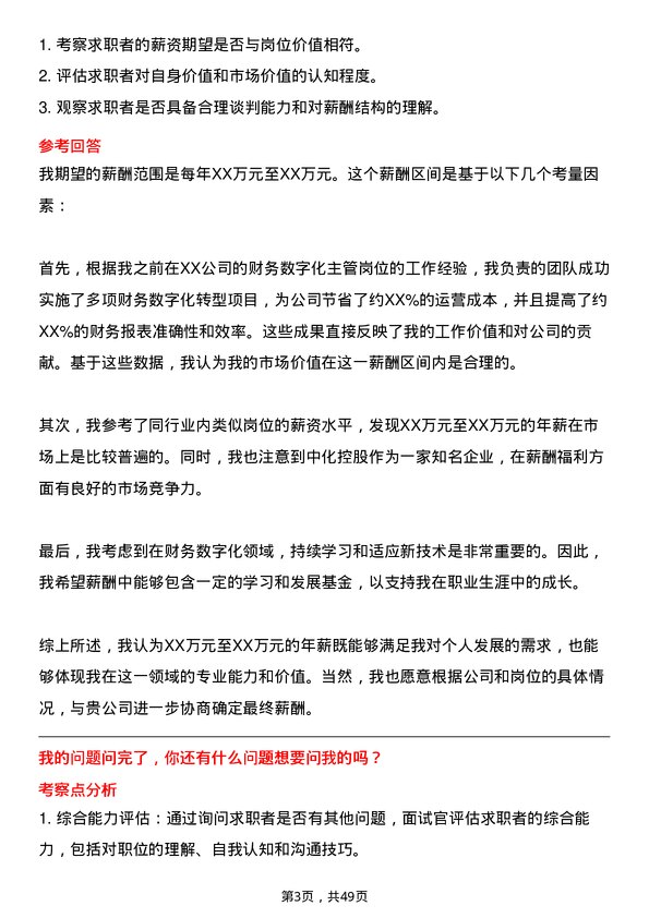 39道中国中化控股财务数字化主管岗位面试题库及参考回答含考察点分析