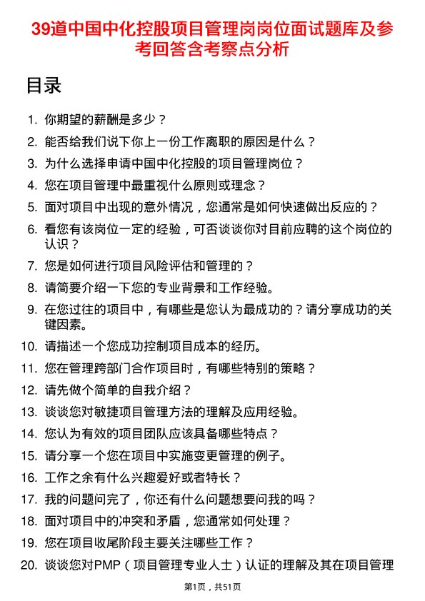 39道中国中化控股项目管理岗岗位面试题库及参考回答含考察点分析