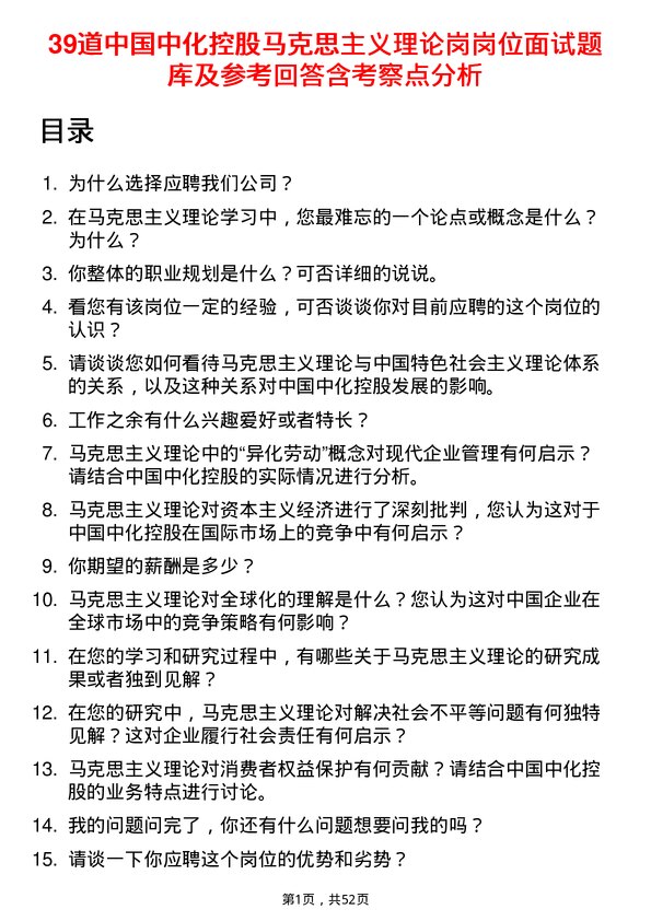 39道中国中化控股马克思主义理论岗岗位面试题库及参考回答含考察点分析