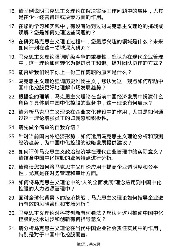 39道中国中化控股马克思主义理论岗岗位面试题库及参考回答含考察点分析