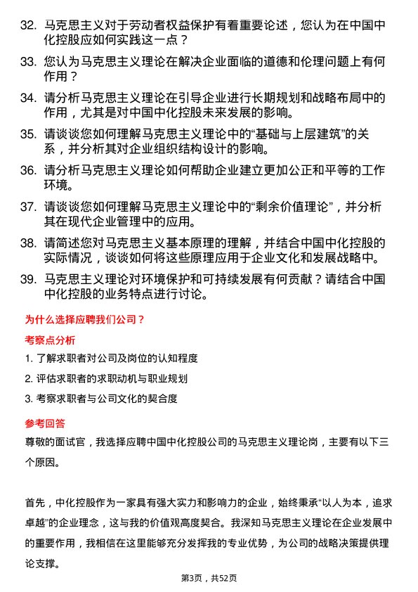 39道中国中化控股马克思主义理论岗岗位面试题库及参考回答含考察点分析