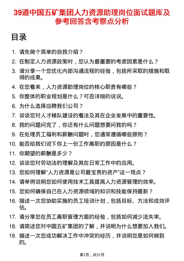 39道中国五矿集团人力资源助理岗位面试题库及参考回答含考察点分析