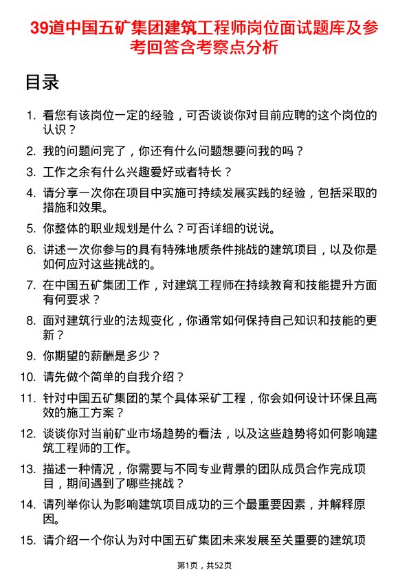 39道中国五矿集团建筑工程师岗位面试题库及参考回答含考察点分析