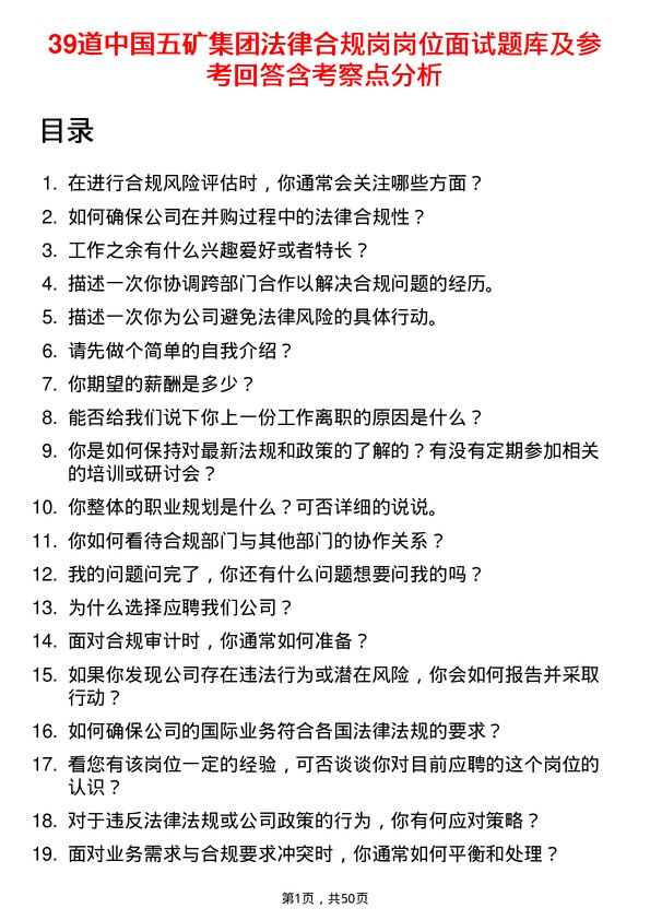 39道中国五矿集团法律合规岗岗位面试题库及参考回答含考察点分析