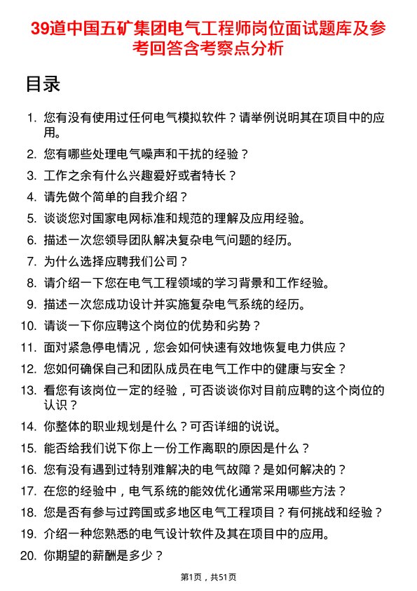 39道中国五矿集团电气工程师岗位面试题库及参考回答含考察点分析