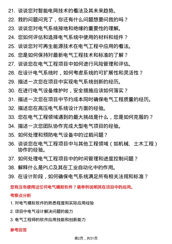 39道中国五矿集团电气工程师岗位面试题库及参考回答含考察点分析