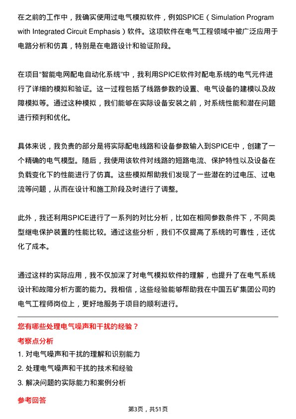 39道中国五矿集团电气工程师岗位面试题库及参考回答含考察点分析