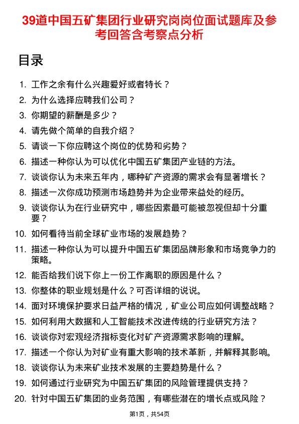 39道中国五矿集团行业研究岗岗位面试题库及参考回答含考察点分析