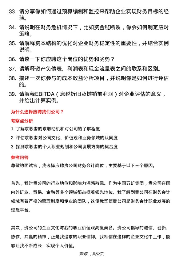 39道中国五矿集团财务会计岗岗位面试题库及参考回答含考察点分析