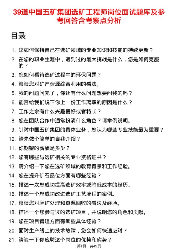 39道中国五矿集团选矿工程师岗位面试题库及参考回答含考察点分析