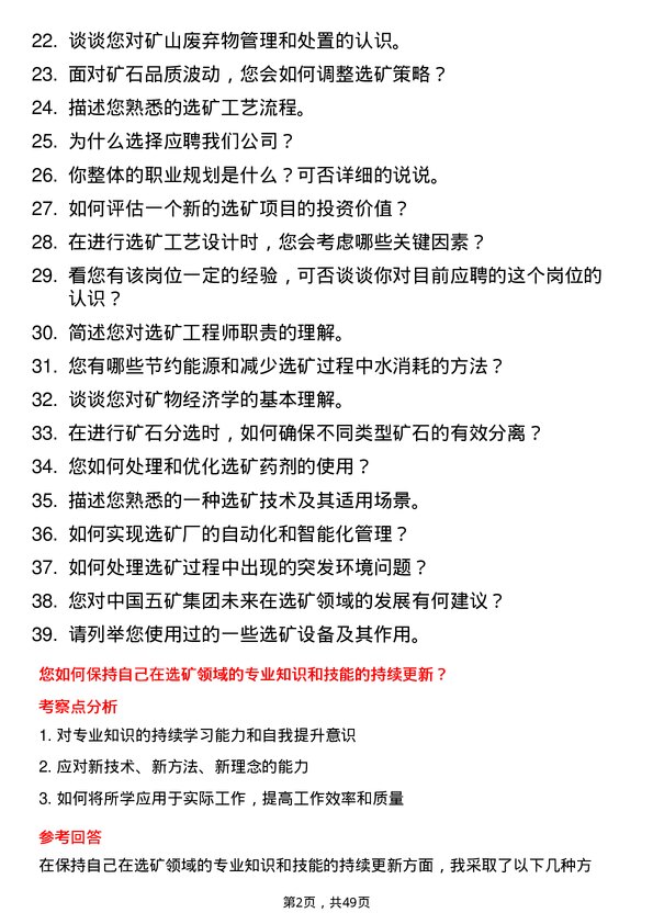 39道中国五矿集团选矿工程师岗位面试题库及参考回答含考察点分析