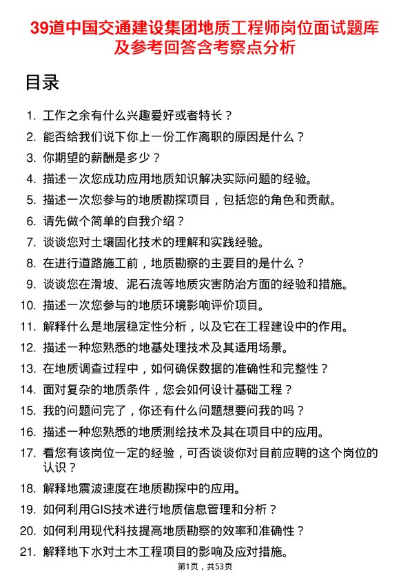 39道中国交通建设集团地质工程师岗位面试题库及参考回答含考察点分析