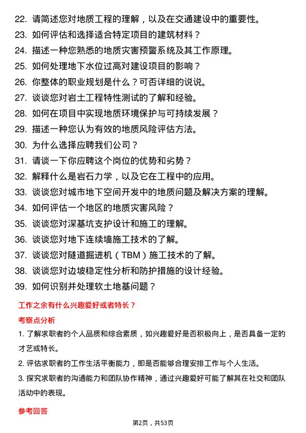 39道中国交通建设集团地质工程师岗位面试题库及参考回答含考察点分析