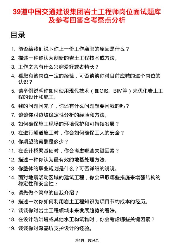 39道中国交通建设集团岩土工程师岗位面试题库及参考回答含考察点分析