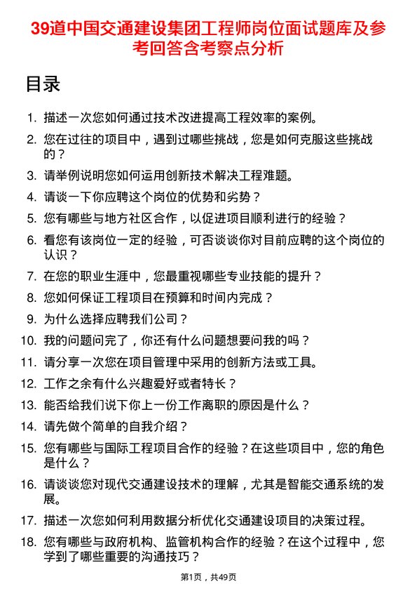 39道中国交通建设集团工程师岗位面试题库及参考回答含考察点分析