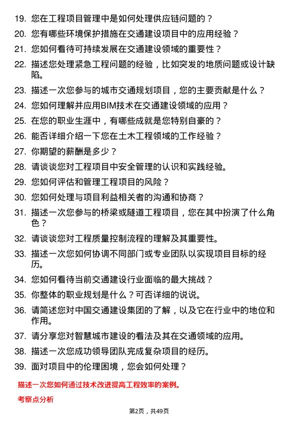 39道中国交通建设集团工程师岗位面试题库及参考回答含考察点分析