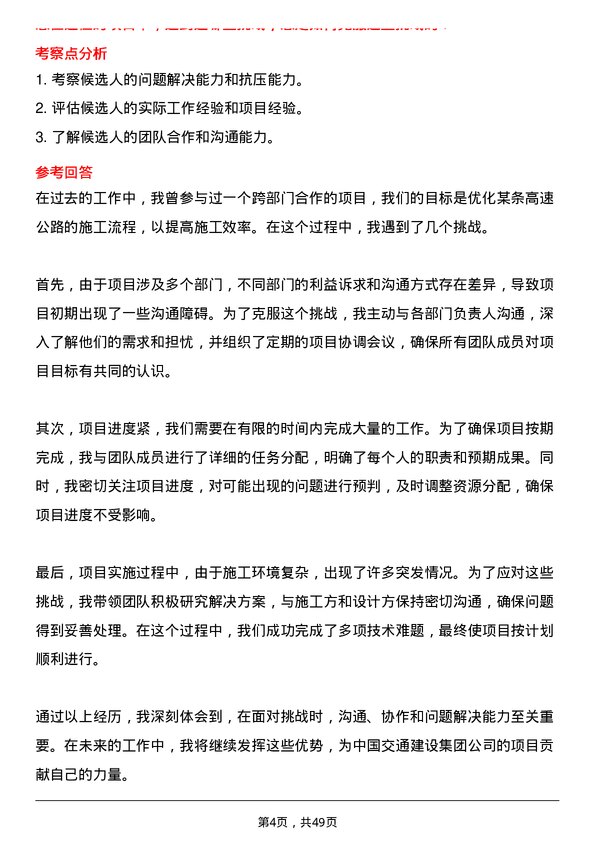 39道中国交通建设集团工程师岗位面试题库及参考回答含考察点分析