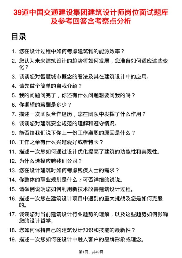 39道中国交通建设集团建筑设计师岗位面试题库及参考回答含考察点分析