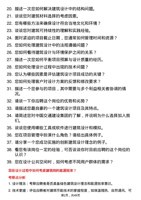 39道中国交通建设集团建筑设计师岗位面试题库及参考回答含考察点分析