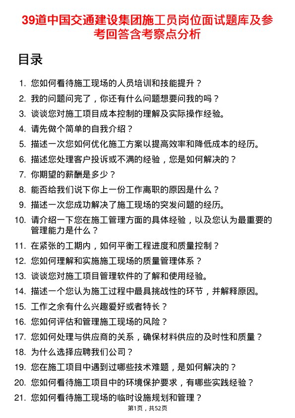 39道中国交通建设集团施工员岗位面试题库及参考回答含考察点分析