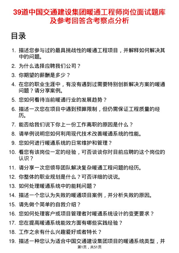 39道中国交通建设集团暖通工程师岗位面试题库及参考回答含考察点分析