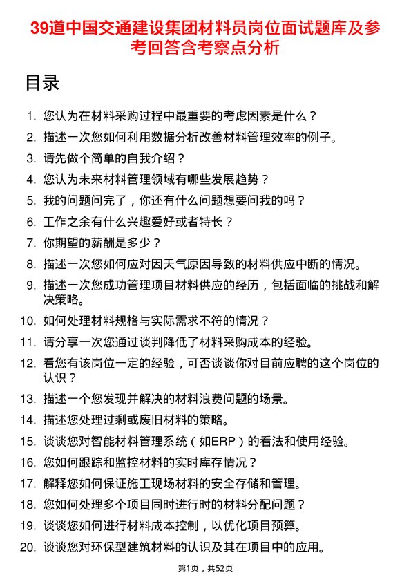 39道中国交通建设集团材料员岗位面试题库及参考回答含考察点分析