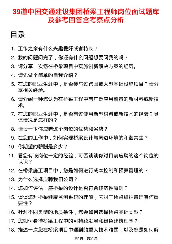 39道中国交通建设集团桥梁工程师岗位面试题库及参考回答含考察点分析