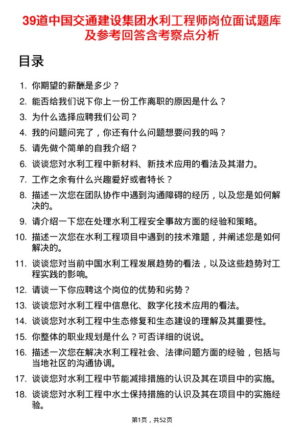 39道中国交通建设集团水利工程师岗位面试题库及参考回答含考察点分析