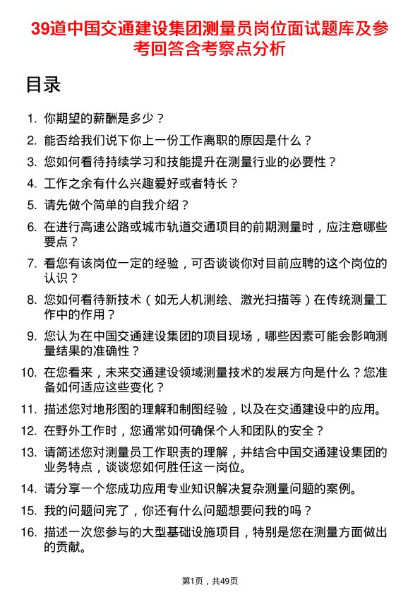 39道中国交通建设集团测量员岗位面试题库及参考回答含考察点分析