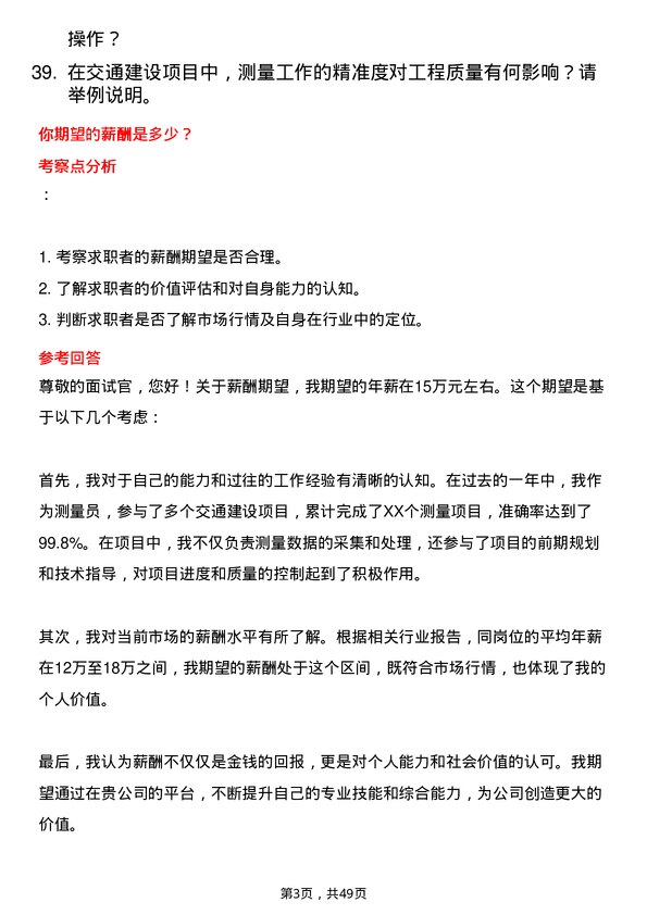 39道中国交通建设集团测量员岗位面试题库及参考回答含考察点分析