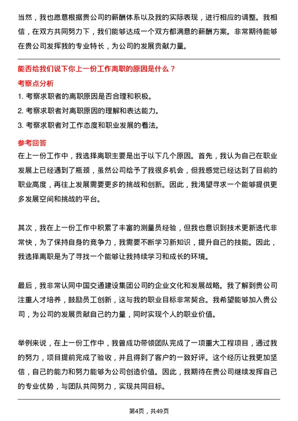 39道中国交通建设集团测量员岗位面试题库及参考回答含考察点分析