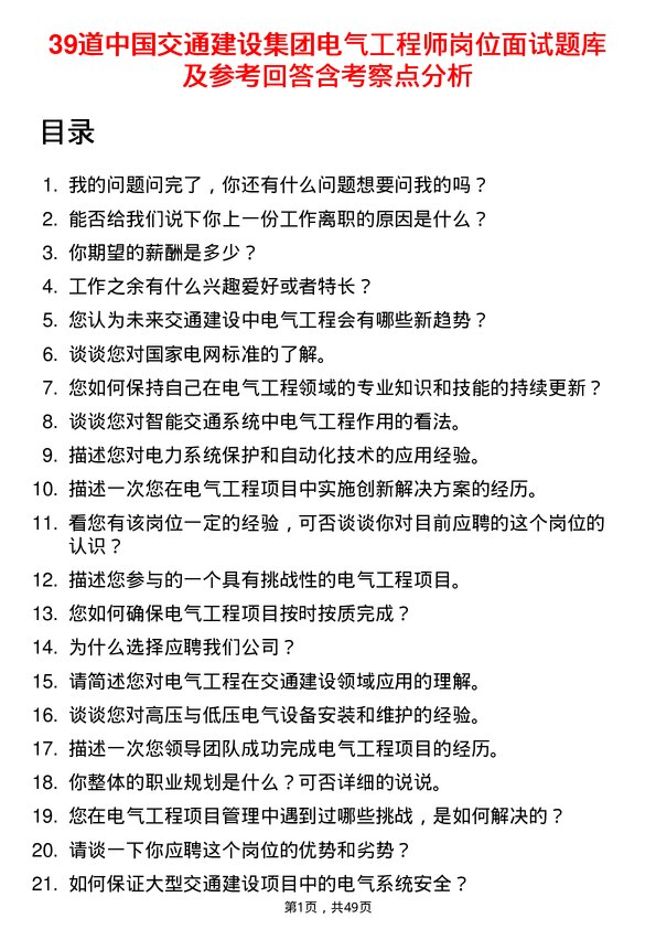 39道中国交通建设集团电气工程师岗位面试题库及参考回答含考察点分析