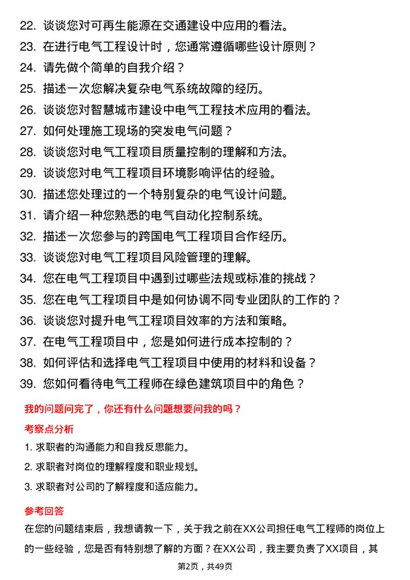 39道中国交通建设集团电气工程师岗位面试题库及参考回答含考察点分析