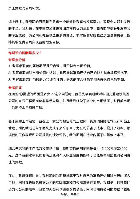 39道中国交通建设集团电气工程师岗位面试题库及参考回答含考察点分析