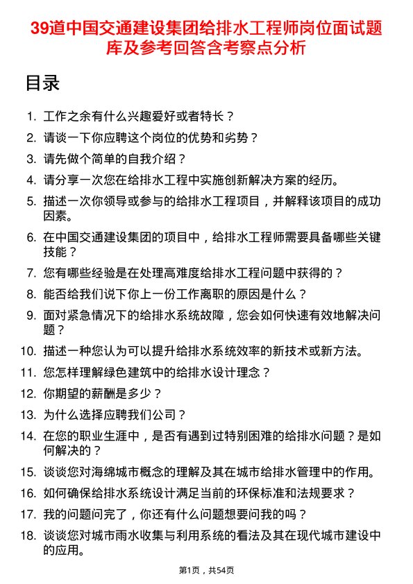 39道中国交通建设集团给排水工程师岗位面试题库及参考回答含考察点分析