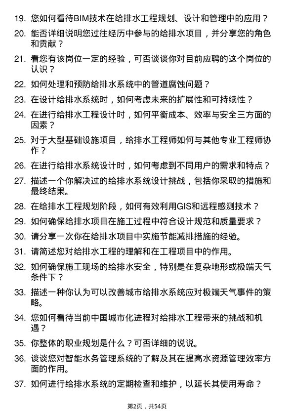 39道中国交通建设集团给排水工程师岗位面试题库及参考回答含考察点分析