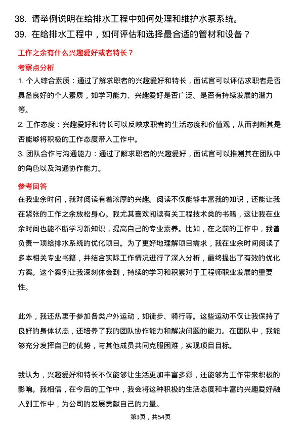 39道中国交通建设集团给排水工程师岗位面试题库及参考回答含考察点分析