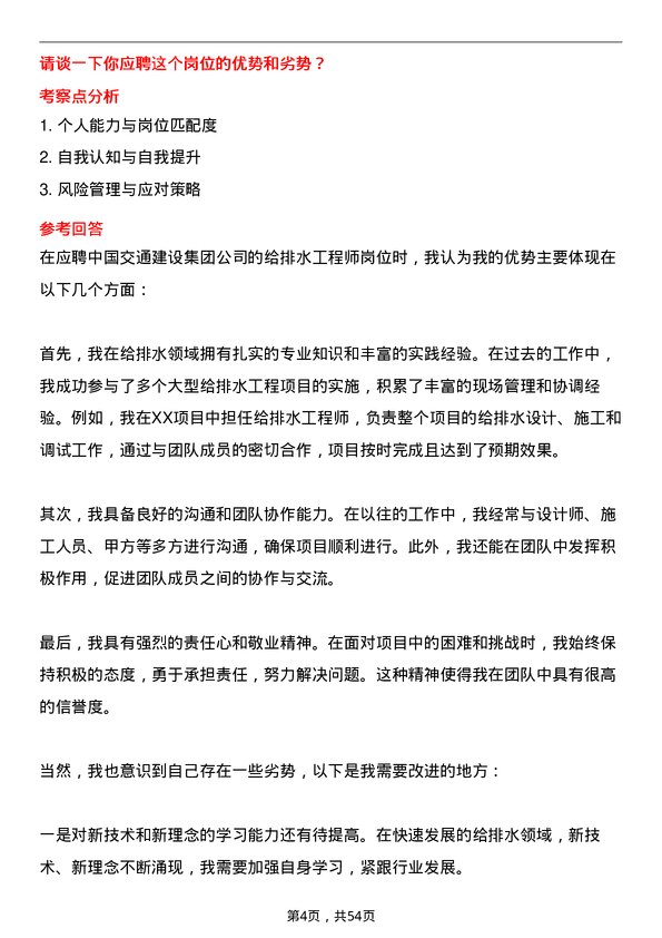 39道中国交通建设集团给排水工程师岗位面试题库及参考回答含考察点分析