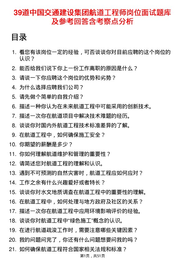 39道中国交通建设集团航道工程师岗位面试题库及参考回答含考察点分析