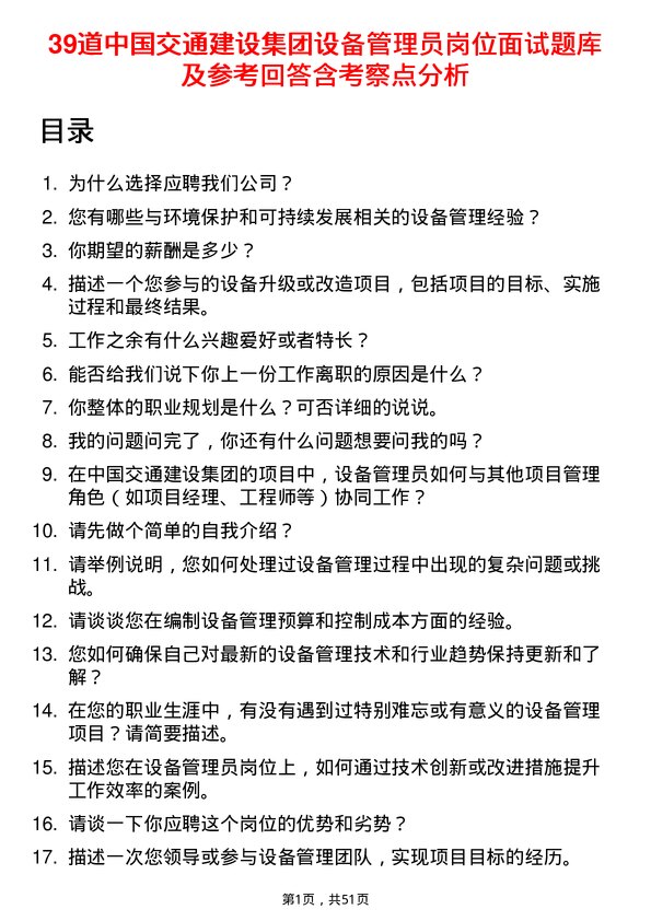 39道中国交通建设集团设备管理员岗位面试题库及参考回答含考察点分析